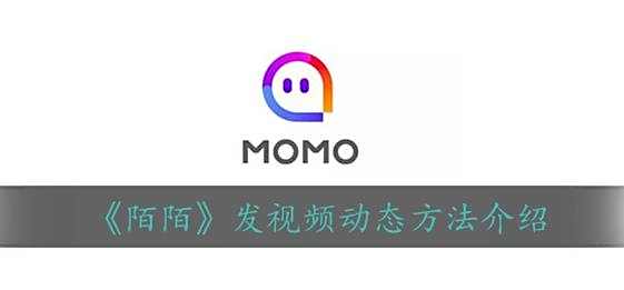 陌陌发视频动态方法介绍
