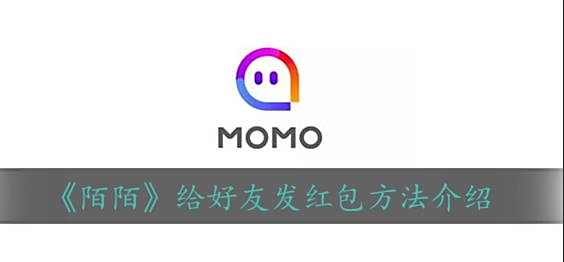 陌陌给好友发红包方法介绍