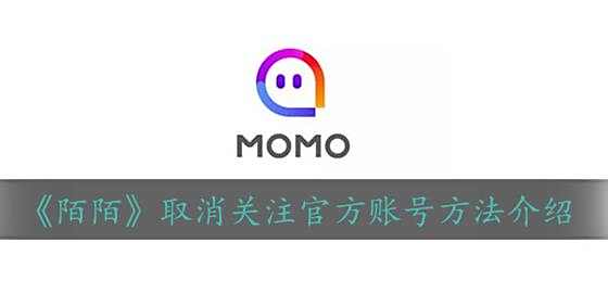 陌陌取消关注官方账号方法介绍