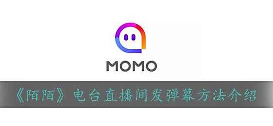 陌陌电台直播间发弹幕方法介绍