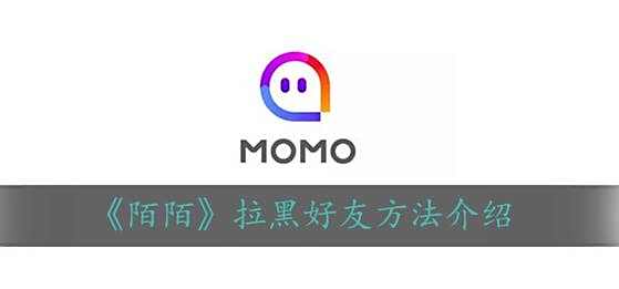陌陌拉黑好友方法介绍