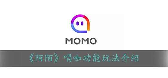 陌陌唱咖功能玩法介绍