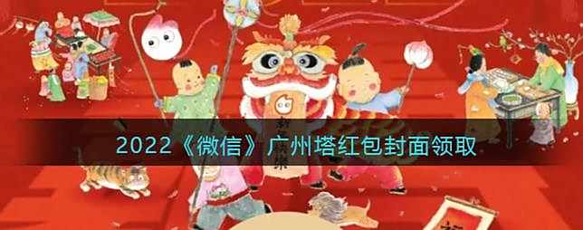 2022微信广州塔红包封面领取时间方法