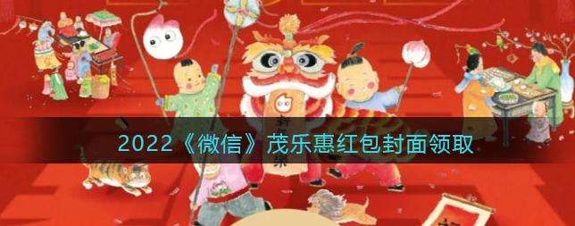 2022微信茂乐惠红包封面领取时间方法