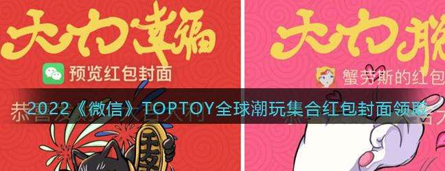 2022微信TOPTOY全球潮玩集合红包封面领取时间方法