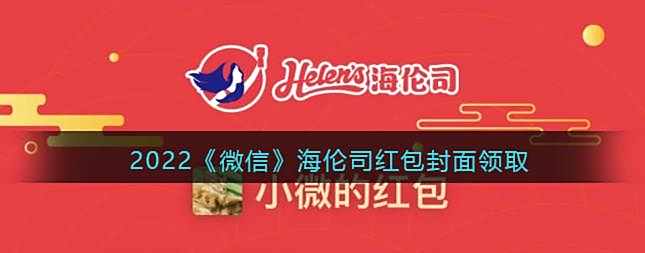 2022微信海伦司红包封面领取时间方法