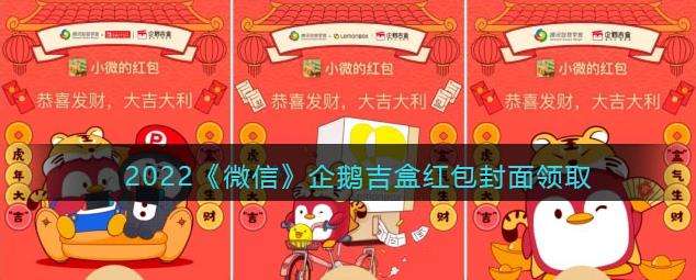 2022微信企鹅吉盒红包封面领取时间方法