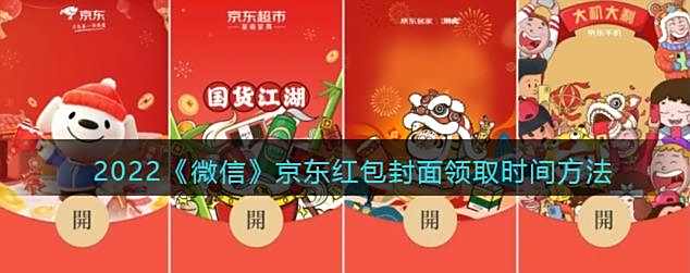 2022微信京东红包封面领取时间方法