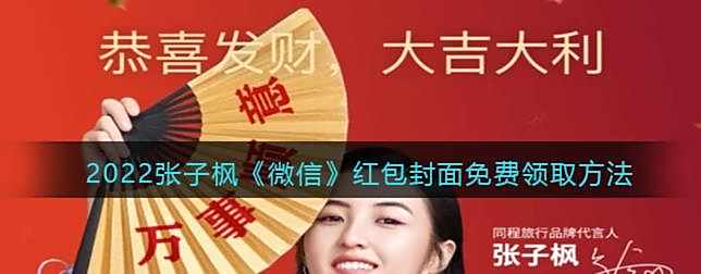 2022张子枫微信红包封面免费领取方法