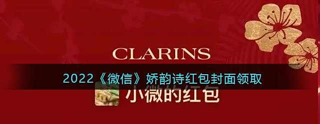 2022微信娇韵诗红包封面领取时间方法