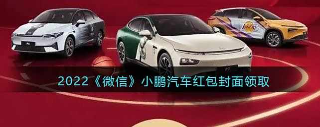 2022微信小鹏汽车红包封面领取时间方法