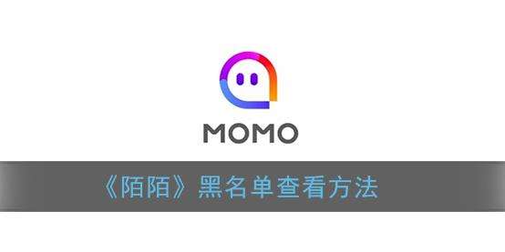 陌陌黑名单查看方法