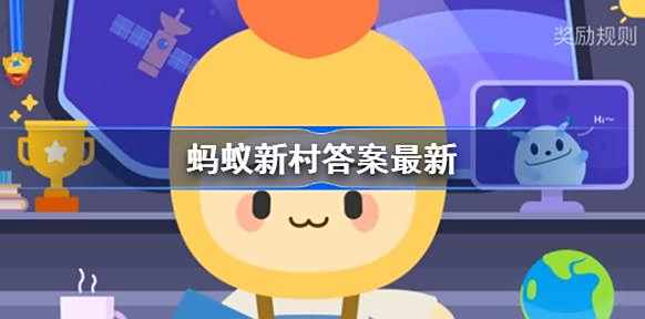大自然孕育1厘米适合耕种土地需要多久 蚂蚁新村2.10答案最新