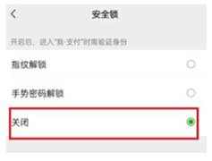 微信服务手势密码关闭方法