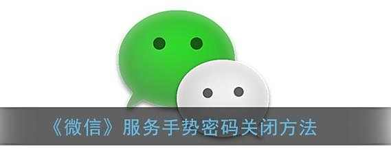 微信服务手势密码关闭方法