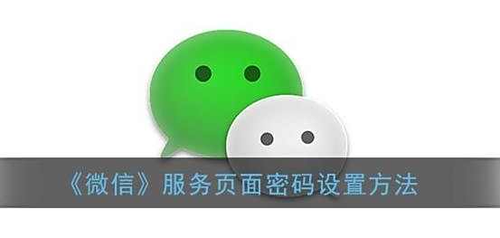 微信服务页面密码设置方法