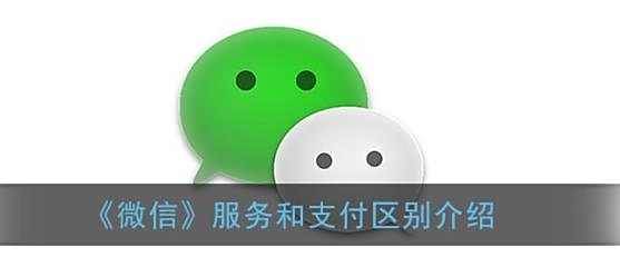 微信服务和支付区别介绍