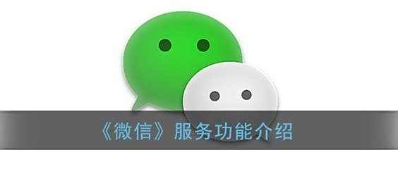 微信服务功能介绍