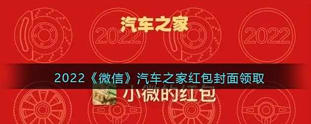 2022微信汽车之家红包封面领取时间方法