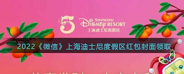 2022微信上海迪士尼度假区红包封面领取时间方法
