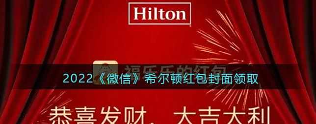 2022微信希尔顿红包封面领取时间方法
