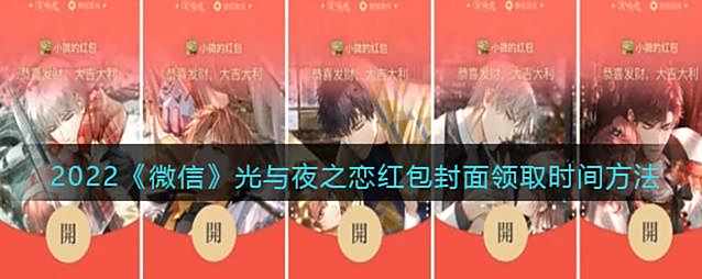 2022微信光与夜之恋红包封面领取时间方法