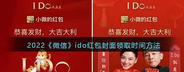 2022微信ido红包封面领取时间方法
