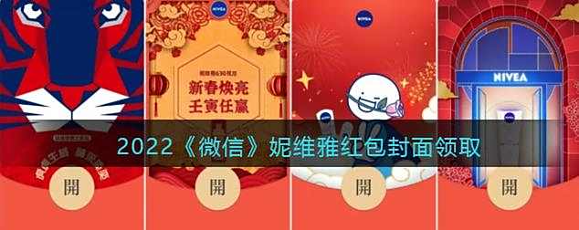 2022微信妮维雅红包封面领取时间方法