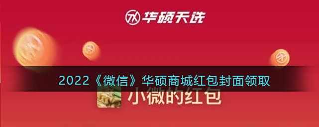 2022微信华硕商城红包封面领取时间方法