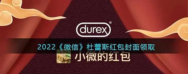 2022微信杜蕾斯红包封面领取时间方法
