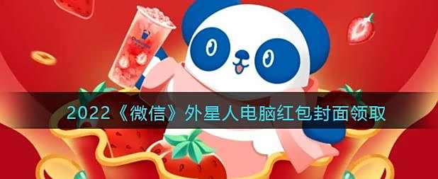 2022微信外星人电脑红包封面领取时间方法