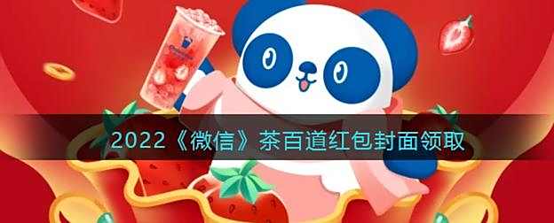 2022微信茶百道红包封面领取时间方法