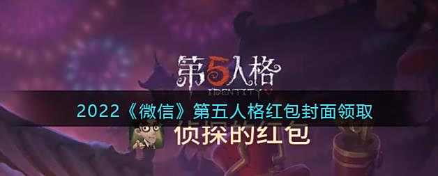 2022微信第五人格红包封面领取时间方法