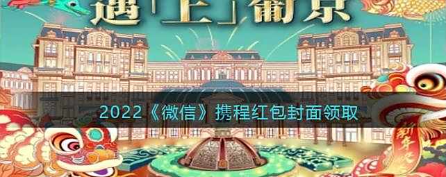 2022微信携程红包封面领取时间方法