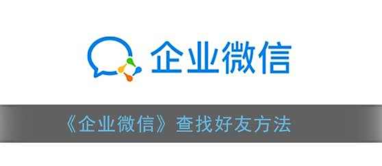 企业微信查找好友方法