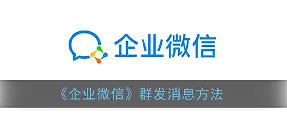 企业微信群发消息方法