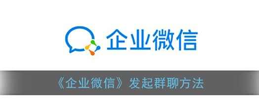 企业微信发起群聊方法