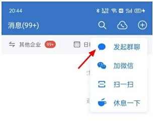 企业微信发起群聊方法