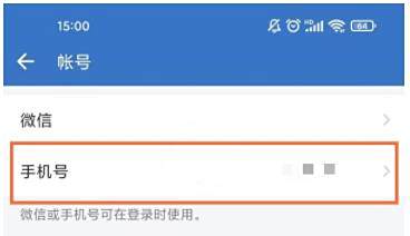 企业微信更换手机号方法