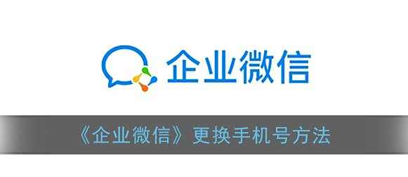 企业微信更换手机号方法