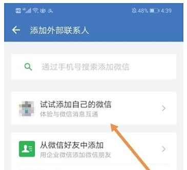 企业微信添加自己的微信方法