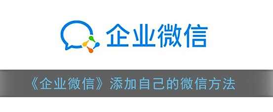 企业微信添加自己的微信方法