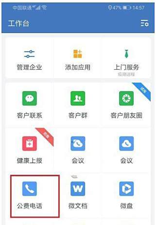 企业微信打电话方法