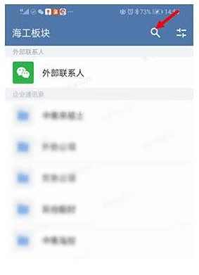 企业微信查找联系人方法