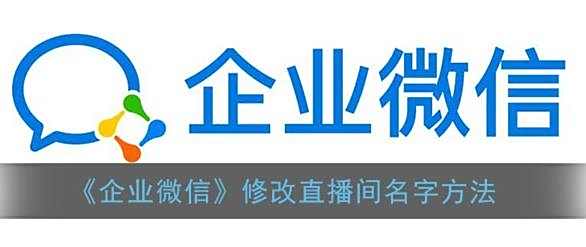 企业微信修改直播间名字方法