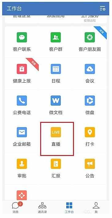企业微信直播记录查看方法