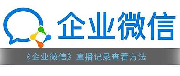 企业微信直播记录查看方法