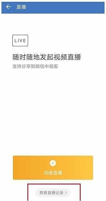企业微信直播记录查看方法