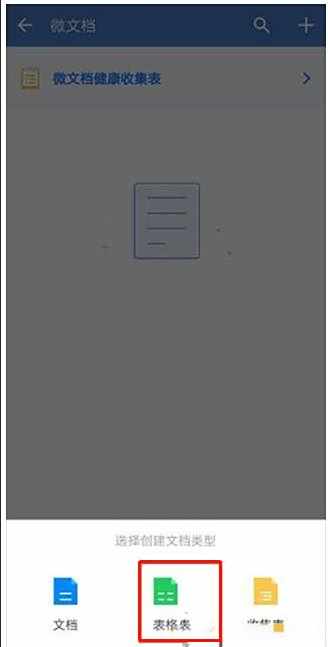 企业微信创建表格方法