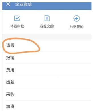 企业微信请假申请流程